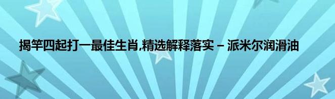 独家出版是什么生肖,最佳精选数据资料_手机版24.02.60